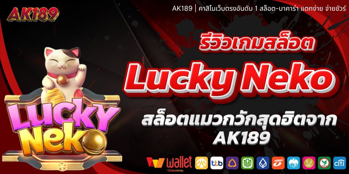 รีวิวเกมสล็อต Lucky Neko สล็อตแมวกวักสุดฮิตจาก AK189