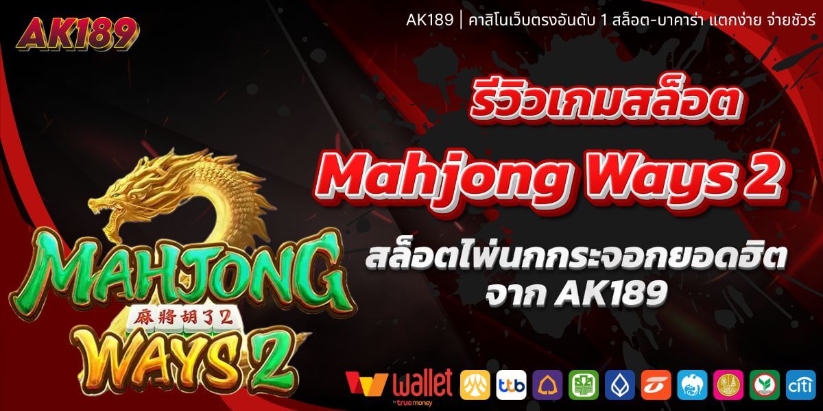 รีวิว Mahjong Ways 2 | สล็อตไพ่นกกระจอก โบนัสแตกหนักที่ AK189