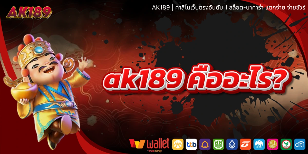 ak189 คืออะไร? เว็บสล็อตยอดนิยมปี 2025 รีวิวเจาะลึก